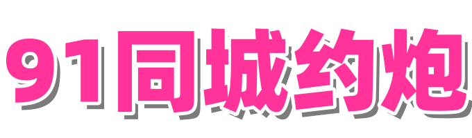 91约炮_全国小姐联系方式_全国凤楼信息